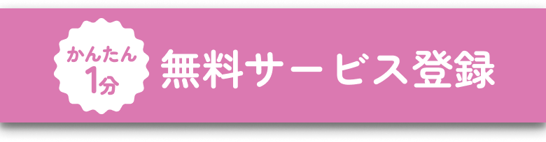 無料 サービス登録