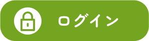 ログイン