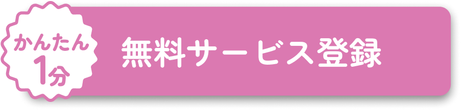 無料 サービス登録